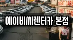 에이비씨렌터카 본점