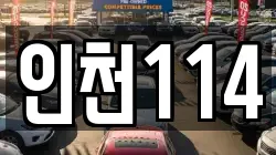 인천114