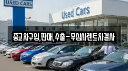 중고차구입,판매,수출-무심사렌트차결사