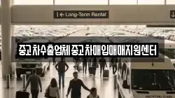 중고차수출업체중고차매입매매지원센터