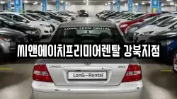 씨앤에이치프리미어렌탈 강북지점