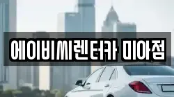 에이비씨렌터카 미아점