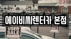 에이비씨렌터카 본점