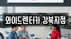와이드렌터카 강북지점