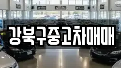 강북구중고차매매