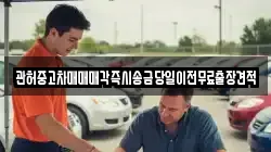 관허중고차매매매각즉시송금당일이전무료출장견적