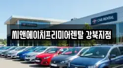 씨앤에이치프리미어렌탈 강북지점