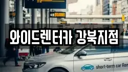 와이드렌터카 강북지점