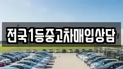 전국1등중고차매입상담