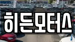 히든모터스