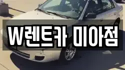 W렌트카 미아점