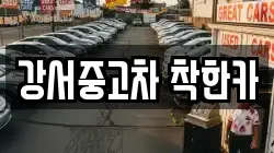 강서중고차 착한카