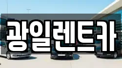 광일렌트카