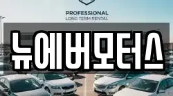 뉴에버모터스