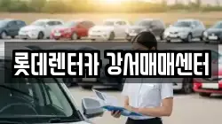 롯데렌터카 강서매매센터