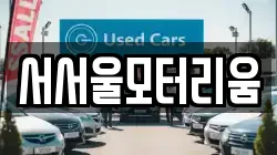 서서울모터리움