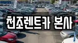 천조렌트카 본사