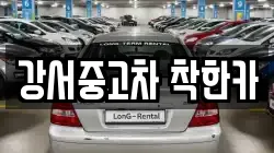 강서중고차 착한카
