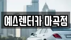 예스렌터카 마곡점