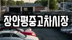 장안평중고차시장