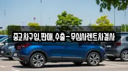 중고차구입,판매,수출-무심사렌트차결사
