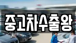 중고차수출왕