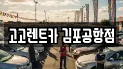 고고렌트카 김포공항점