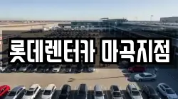 롯데렌터카 마곡지점