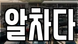 알차다