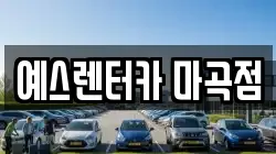 예스렌터카 마곡점