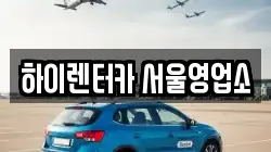 하이렌터카 서울영업소