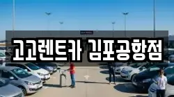 고고렌트카 김포공항점