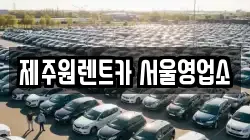 서울특별시 강서구 과해동 렌트카,단기렌트카,장기렌트카,중고차,중고차매매,중고차매입