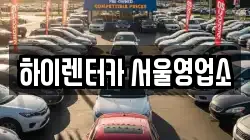 하이렌터카 서울영업소