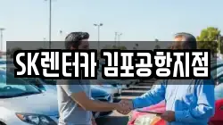 SK렌터카 김포공항지점