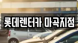 롯데렌터카 마곡지점