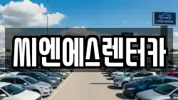 씨엔에스렌터카