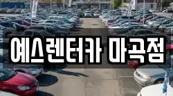예스렌터카 마곡점