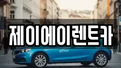 제이에이렌트카