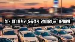 철거,폐기물처리,유품정리,고철매입,중고가전매입