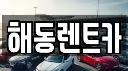 해동렌트카