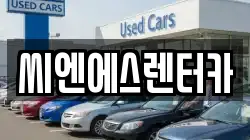 씨엔에스렌터카