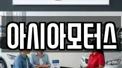 아시아모터스