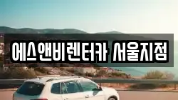 에스앤비렌터카 서울지점