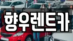 향우렌트카