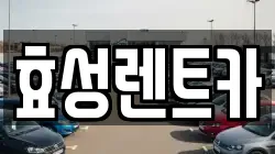 효성렌트카
