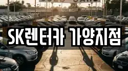 SK렌터카 가양지점