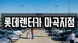 롯데렌터카 마곡지점