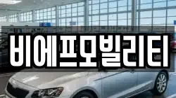 비에프모빌리티