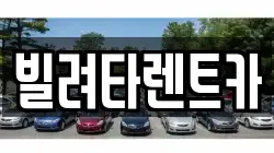빌려타렌트카